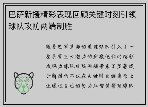 巴萨新援精彩表现回顾关键时刻引领球队攻防两端制胜 巴萨新援精彩表现回顾关键时刻引领球队攻防两端制胜