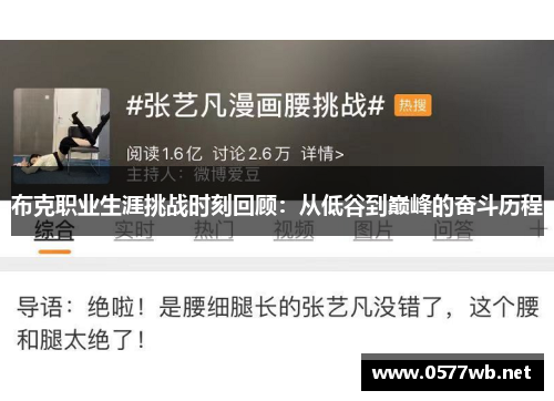 布克职业生涯挑战时刻回顾：从低谷到巅峰的奋斗历程