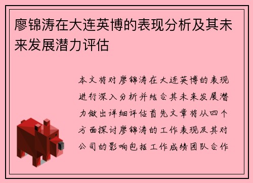 廖锦涛在大连英博的表现分析及其未来发展潜力评估