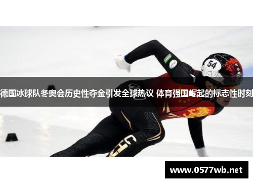 德国冰球队冬奥会历史性夺金引发全球热议 体育强国崛起的标志性时刻 德国冰球队冬奥会历史性夺金引发全球热议 体育强国崛起的标志性时刻