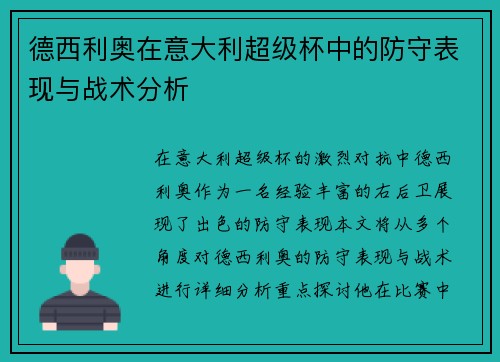 德西利奥在意大利超级杯中的防守表现与战术分析 德西利奥在意大利超级杯中的防守表现与战术分析