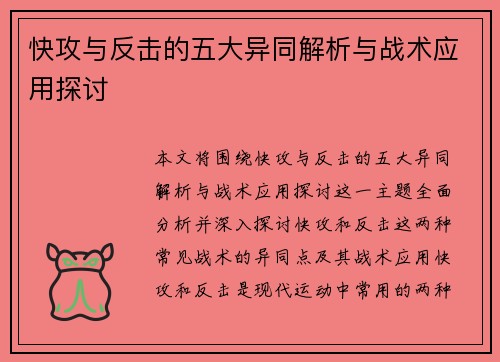 快攻与反击的五大异同解析与战术应用探讨