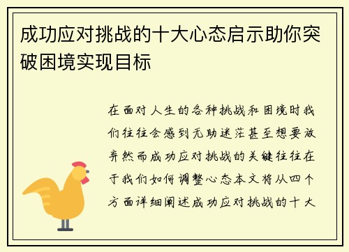 成功应对挑战的十大心态启示助你突破困境实现目标