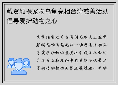 戴资颖携宠物乌龟亮相台湾慈善活动倡导爱护动物之心 戴资颖携宠物乌龟亮相台湾慈善活动倡导爱护动物之心