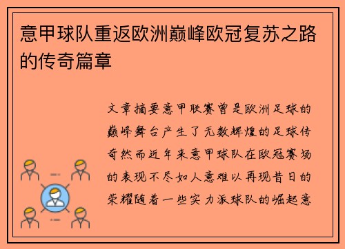 意甲球队重返欧洲巅峰欧冠复苏之路的传奇篇章