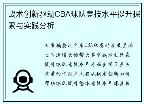战术创新驱动CBA球队竞技水平提升探索与实践分析