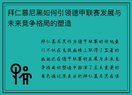 拜仁慕尼黑如何引领德甲联赛发展与未来竞争格局的塑造 拜仁慕尼黑如何引领德甲联赛发展与未来竞争格局的塑造
