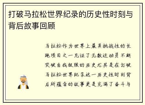 打破马拉松世界纪录的历史性时刻与背后故事回顾