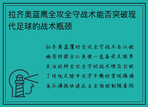 拉齐奥蓝鹰全攻全守战术能否突破现代足球的战术瓶颈 拉齐奥蓝鹰全攻全守战术能否突破现代足球的战术瓶颈