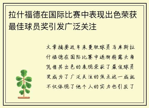 拉什福德在国际比赛中表现出色荣获最佳球员奖引发广泛关注 拉什福德在国际比赛中表现出色荣获最佳球员奖引发广泛关注