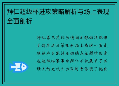 拜仁超级杯进攻策略解析与场上表现全面剖析