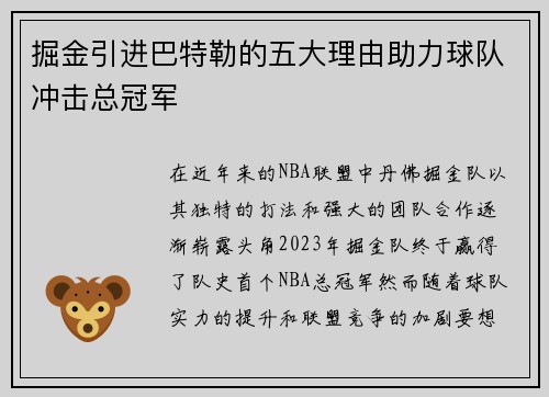 掘金引进巴特勒的五大理由助力球队冲击总冠军 掘金引进巴特勒的五大理由助力球队冲击总冠军