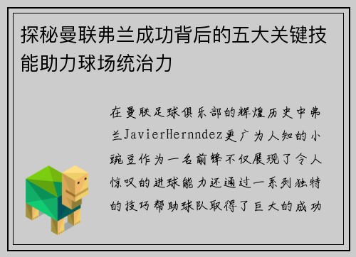 探秘曼联弗兰成功背后的五大关键技能助力球场统治力 探秘曼联弗兰成功背后的五大关键技能助力球场统治力