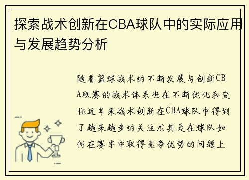 探索战术创新在CBA球队中的实际应用与发展趋势分析 探索战术创新在CBA球队中的实际应用与发展趋势分析