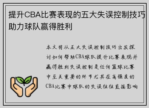 提升CBA比赛表现的五大失误控制技巧助力球队赢得胜利