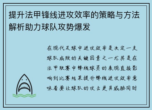 提升法甲锋线进攻效率的策略与方法解析助力球队攻势爆发 提升法甲锋线进攻效率的策略与方法解析助力球队攻势爆发