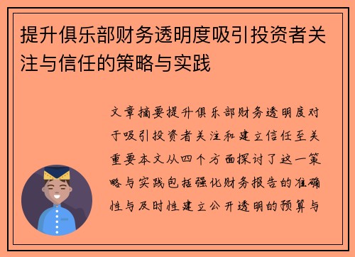 提升俱乐部财务透明度吸引投资者关注与信任的策略与实践 提升俱乐部财务透明度吸引投资者关注与信任的策略与实践