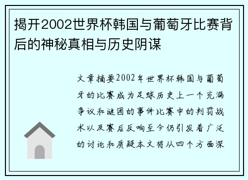 揭开2002世界杯韩国与葡萄牙比赛背后的神秘真相与历史阴谋 揭开2002世界杯韩国与葡萄牙比赛背后的神秘真相与历史阴谋