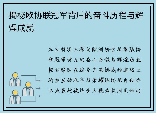 揭秘欧协联冠军背后的奋斗历程与辉煌成就 揭秘欧协联冠军背后的奋斗历程与辉煌成就
