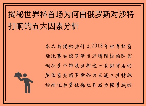揭秘世界杯首场为何由俄罗斯对沙特打响的五大因素分析