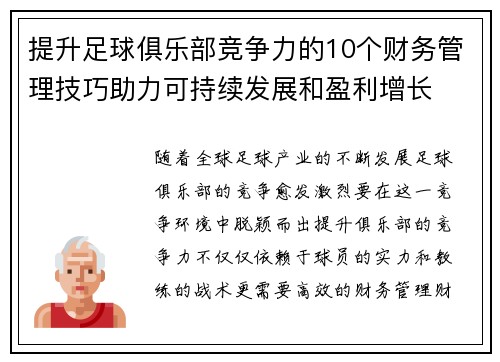 提升足球俱乐部竞争力的10个财务管理技巧助力可持续发展和盈利增长 提升足球俱乐部竞争力的10个财务管理技巧助力可持续发展和盈利增长