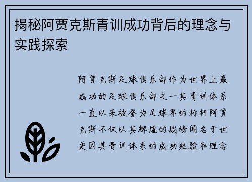 揭秘阿贾克斯青训成功背后的理念与实践探索