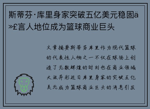 斯蒂芬·库里身家突破五亿美元稳固代言人地位成为篮球商业巨头 斯蒂芬·库里身家突破五亿美元稳固代言人地位成为篮球商业巨头