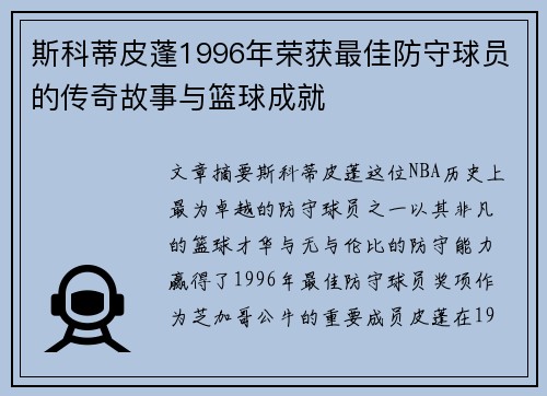 斯科蒂皮蓬1996年荣获最佳防守球员的传奇故事与篮球成就