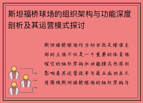 斯坦福桥球场的组织架构与功能深度剖析及其运营模式探讨 斯坦福桥球场的组织架构与功能深度剖析及其运营模式探讨