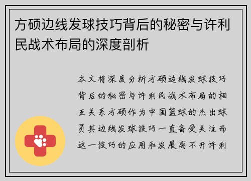 方硕边线发球技巧背后的秘密与许利民战术布局的深度剖析
