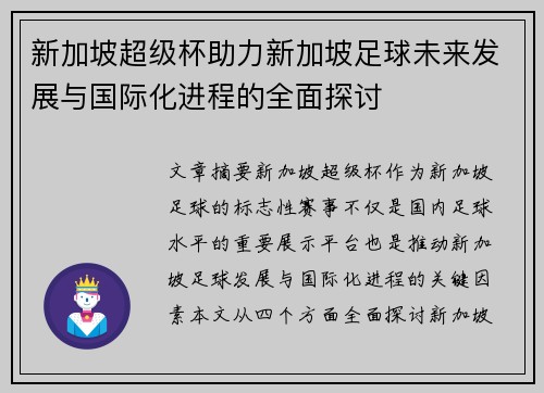 新加坡超级杯助力新加坡足球未来发展与国际化进程的全面探讨 新加坡超级杯助力新加坡足球未来发展与国际化进程的全面探讨