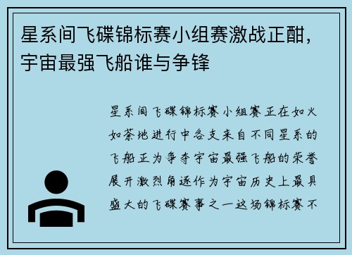 星系间飞碟锦标赛小组赛激战正酣,宇宙最强飞船谁与争锋 星系间飞碟锦标赛小组赛激战正酣,宇宙最强飞船谁与争锋