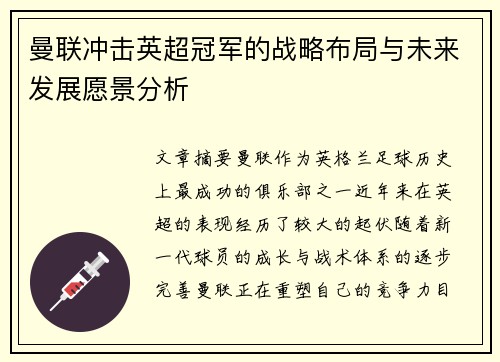 曼联冲击英超冠军的战略布局与未来发展愿景分析 曼联冲击英超冠军的战略布局与未来发展愿景分析