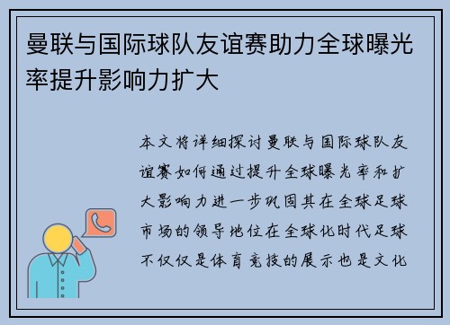 曼联与国际球队友谊赛助力全球曝光率提升影响力扩大