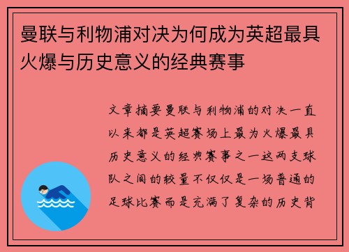 曼联与利物浦对决为何成为英超最具火爆与历史意义的经典赛事 曼联与利物浦对决为何成为英超最具火爆与历史意义的经典赛事
