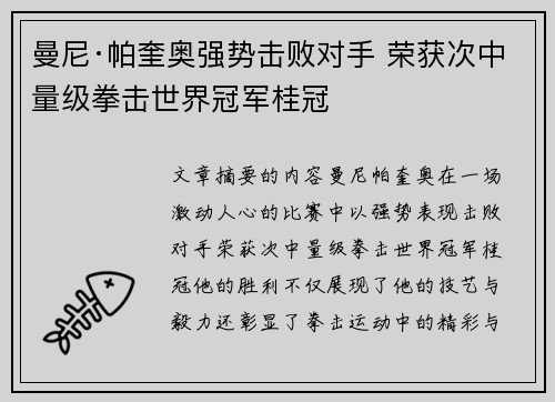 曼尼·帕奎奥强势击败对手 荣获次中量级拳击世界冠军桂冠