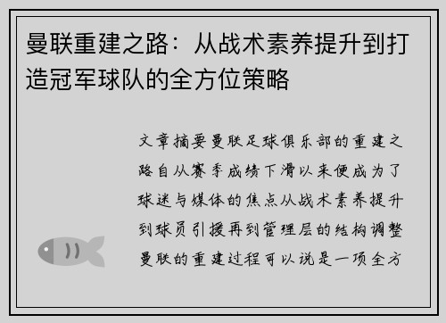 曼联重建之路:从战术素养提升到打造冠军球队的全方位策略 曼联重建之路:从战术素养提升到打造冠军球队的全方位策略