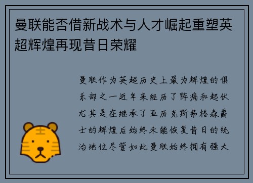曼联能否借新战术与人才崛起重塑英超辉煌再现昔日荣耀