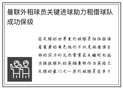 曼联外租球员关键进球助力租借球队成功保级