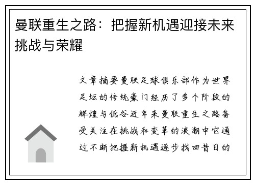 曼联重生之路：把握新机遇迎接未来挑战与荣耀
