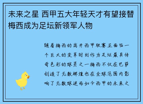 未来之星 西甲五大年轻天才有望接替梅西成为足坛新领军人物
