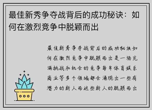 最佳新秀争夺战背后的成功秘诀：如何在激烈竞争中脱颖而出