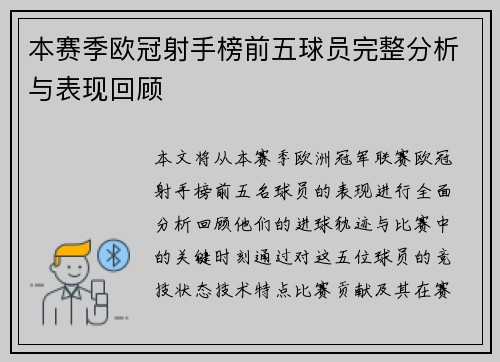 本赛季欧冠射手榜前五球员完整分析与表现回顾 本赛季欧冠射手榜前五球员完整分析与表现回顾