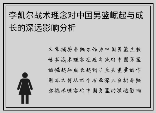 李凯尔战术理念对中国男篮崛起与成长的深远影响分析