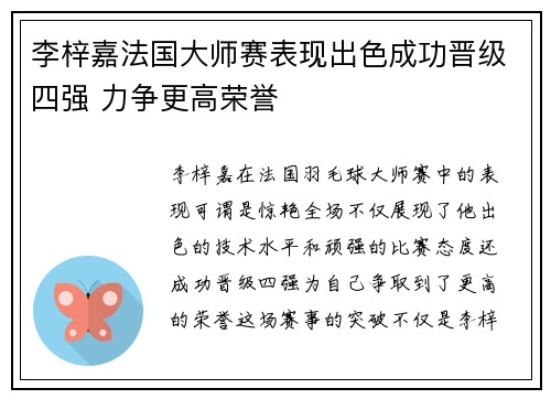 李梓嘉法国大师赛表现出色成功晋级四强 力争更高荣誉