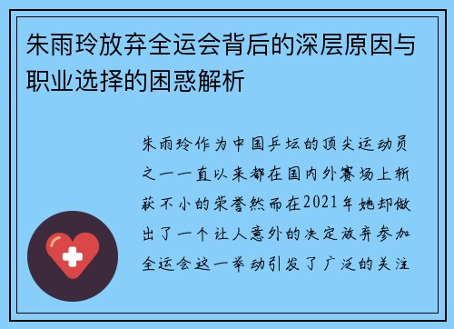 朱雨玲放弃全运会背后的深层原因与职业选择的困惑解析
