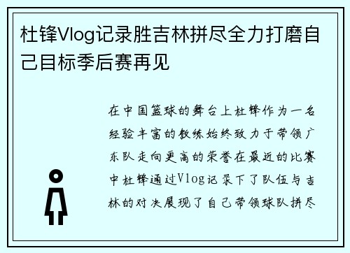 杜锋Vlog记录胜吉林拼尽全力打磨自己目标季后赛再见 杜锋Vlog记录胜吉林拼尽全力打磨自己目标季后赛再见