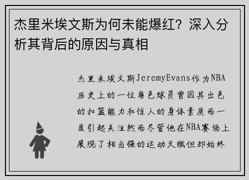 杰里米埃文斯为何未能爆红？深入分析其背后的原因与真相