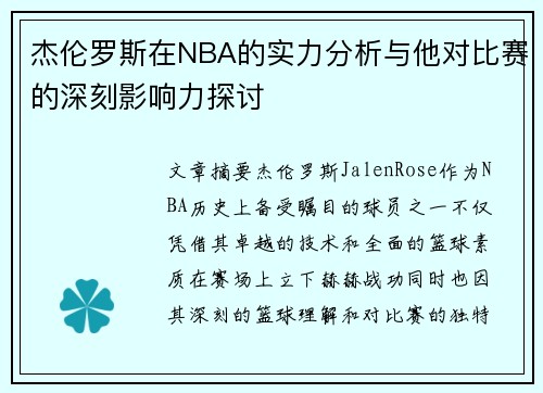 杰伦罗斯在NBA的实力分析与他对比赛的深刻影响力探讨