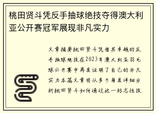 桃田贤斗凭反手抽球绝技夺得澳大利亚公开赛冠军展现非凡实力